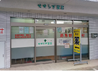 調剤薬局　せせらぎ薬局　向ヶ丘店