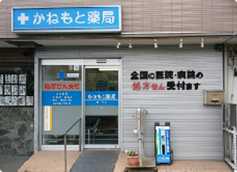 調剤薬局　かねもと薬局　宮坂店